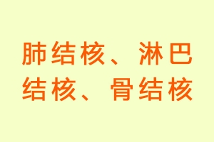 肺结核、淋巴结核、骨结核