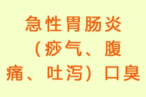 急性胃肠炎（痧气、腹痛、吐泻) 口臭