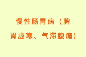 慢性肠胃病（脾胃虚寒、气滞腹痛)