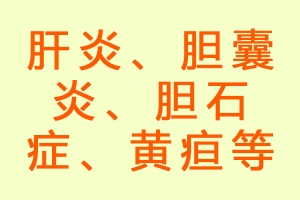 肝炎、胆囊炎、胆石症、黄疸等