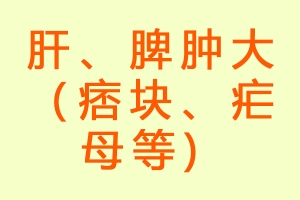 肝、脾肿大（痞块、疟母等)
