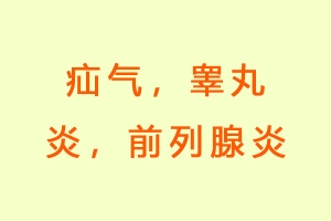 疝气，睾丸炎，前列腺炎