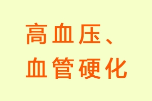 高血压、血管硬化