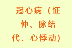 冠心病（怔仲、脉结代、心悸动)