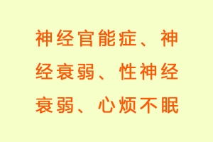 神经官能症、神经衰弱、性神经衰弱、心烦不眠