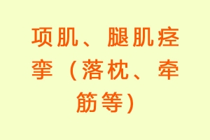 项肌、腿肌痉挛（落枕、牵筋等)
