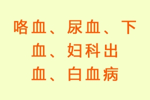 咯血、尿血、下血、妇科出血、白血病