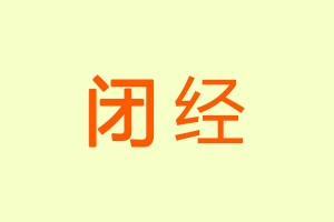 闭经