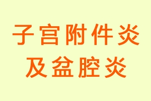 子宫附件炎及盆腔炎