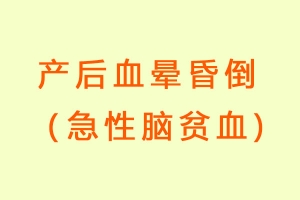 产后血晕昏倒（急性脑贫血)