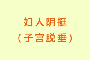 妇人阴挺（子宫脱垂）