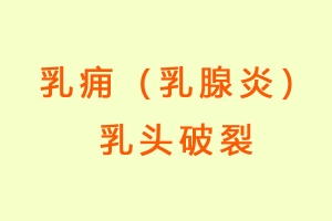 乳痈（乳腺炎）乳头破裂