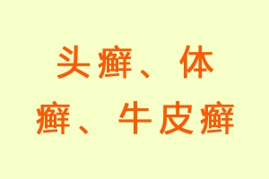 头癣、体癣、牛皮癣
