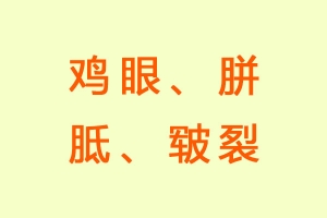 鸡眼、胼胝、皲裂