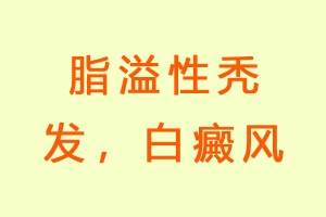 脂溢性秃发，白癜风