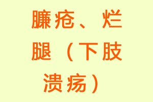 臁疮、烂腿（下肢溃疡）