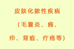 皮肤化脓性疾病（毛囊炎、痈、疖、背疽、疔疮等)