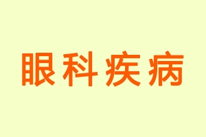 眼科疾病-