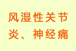 风湿性关节炎、神经痛