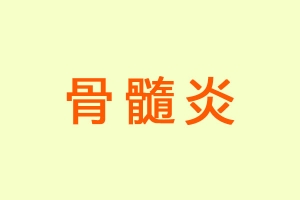 骨髓炎