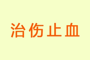 治伤止血